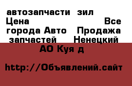 автозапчасти  зил  4331 › Цена ­ ---------------- - Все города Авто » Продажа запчастей   . Ненецкий АО,Куя д.